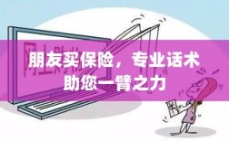 专业保险话术，助您轻松说服朋友购买保险