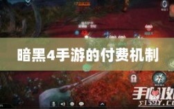 暗黑4手游的付费机制与游戏体验探究，是否需要掏钱购买？