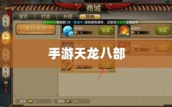 手游天龙八部，阵法选择与优化策略指南