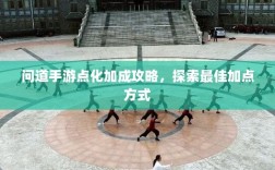 问道手游点化加成攻略，探索最佳加点方式