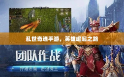 乱世奇迹手游，英雄崛起之路