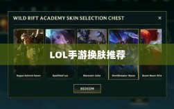 LOL手游换肤推荐，最佳换肤工具选择