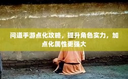 问道手游点化攻略，提升角色实力，加点化属性更强大