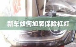 新车保险杠灯加装指南