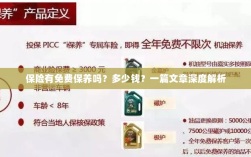 保险免费保养揭秘，费用及深度解析