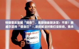 美联储拒绝特朗普呼吁维持利率不变，鲍威尔强调独立性并回应总统喊话无影响，拒绝与其会面。