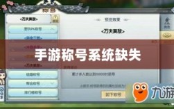 手游缺少称号系统，探究背后的原因及其影响