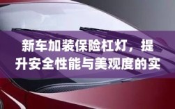 新车保险杠灯加装，提升安全与美观的实用指南