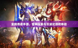 全民奇迹手游，官网探索与沉浸式游戏体验