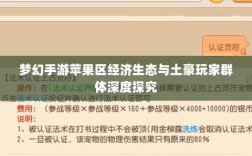 梦幻手游苹果区经济生态与土豪玩家群体深度探究