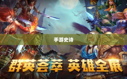 手游史诗，乱世奇迹的多维解读