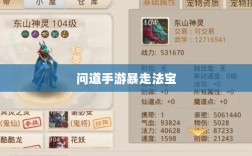 问道手游暴走法宝指南，最佳法宝搭配选择攻略