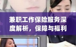 兼职工作保险服务深度解析，保障与福利的双重护航