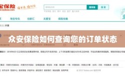 众安保险订单状态查询指南