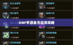 DNF手游金币投资攻略，是否值得囤金币？