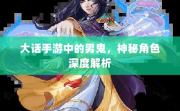 大话手游中的男鬼，神秘角色深度解析