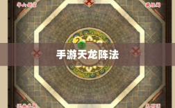 手游天龙最佳阵法详解，如何选择合适的阵法学习？