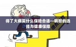 大病后如何明智选择保险，健康保障的关键策略