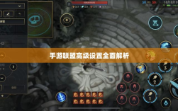 手游联盟高级设置全面解析