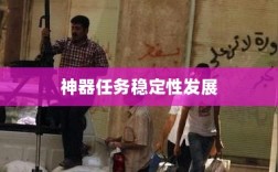 手游任务机制与神器任务稳定性，前瞻性探究其发展趋势与影响