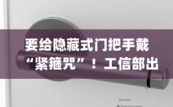 工信部将出台强制性国家标准规范隐藏式门把手，车企开始探索替代方案