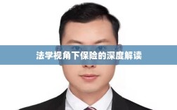 法学视角下的保险深度解读