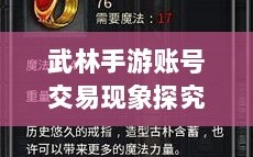 武林手游账号交易现象探究，能否卖号？游戏账号交易探讨