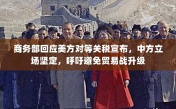 商务部回应美方对等关税宣布，中方立场坚定，呼吁避免贸易战升级