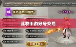武林手游中的账号交易可能性研究与探讨