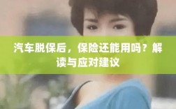 汽车脱保后，保险是否有效？解读及应对指南