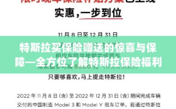 特斯拉保险福利揭秘，赠送的惊喜与全方位保障