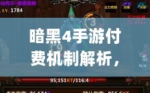 暗黑4手游付费机制解析，购买与否与玩家体验探讨