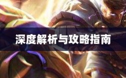 手游近战恶心英雄深度解析与攻略指南