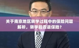 南京地区转学过程中的保险问题详解，能否退保险解析