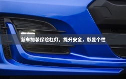 新车加装保险杠灯，安全提升与个性彰显的完美结合