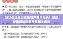 新华保险是否覆盖引产费用？详细解读保险政策与条款