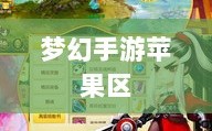 梦幻手游苹果区土豪众多吗？揭秘游戏世界的财富奥秘