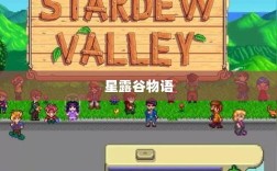 星露谷物语端游与手游互通性探讨，游戏跨平台体验分析