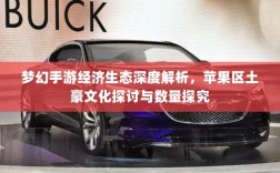 梦幻手游经济生态深度解析，苹果区土豪文化探讨与数量探究