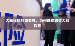 大额保险的重要性，为何选择购买大额保险以保障未来安全？