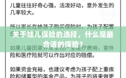 如何选择适合孩子的保险，一份全面的指南