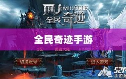 全民奇迹手游官网，探索奇迹世界，开启手游新纪元