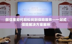 微信内保险服务轻松导航，一站式解决方案详解