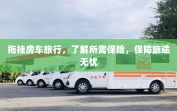 拖挂房车旅行必备，了解保险，无忧畅游旅途