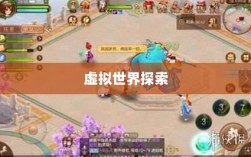 自由幻想手游，虚拟世界的探索与魅力体验