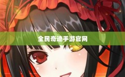 全民奇迹手游官网，探索无尽奇迹，游戏命运由你掌握！