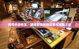 网吧手游专区，游戏新领域的探索与实践之旅