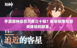 手游原神是否只有三十帧？解析帧率与游戏体验的联系。