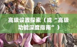 手游联盟高级设置揭秘，探索高级功能的深度指南