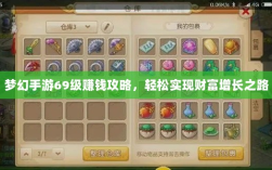 梦幻手游69级赚钱攻略，轻松实现财富增长之路
